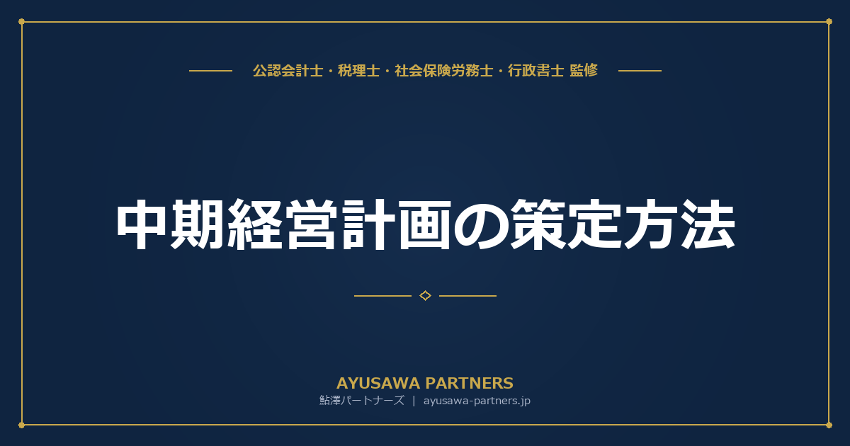 【公認会計士×税理士が解説】中期経営計画の策定方法｜SWOT分析から経営理念・ビジョンの作り方まで実践ガイド