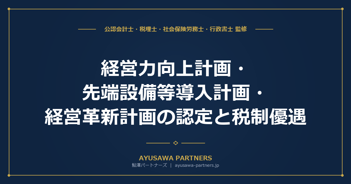 【税理士×行政書士が解説】経営力向上計画・先端設備等導入計画・経営革新計画の認定と税制優遇｜3つの計画を比較