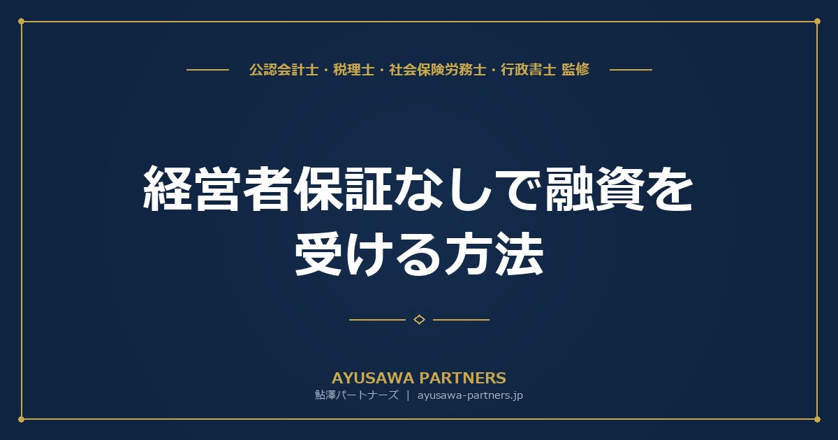 【税理士監修】経営者保証なしで融資を受ける方法｜ガイドライン3要件と新制度・既存保証の解除手順
