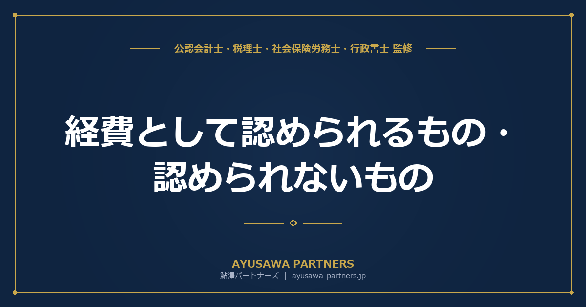 【税理士×公認会計士が解説】経費として認められるもの・認められないもの｜判断基準と税務リスク