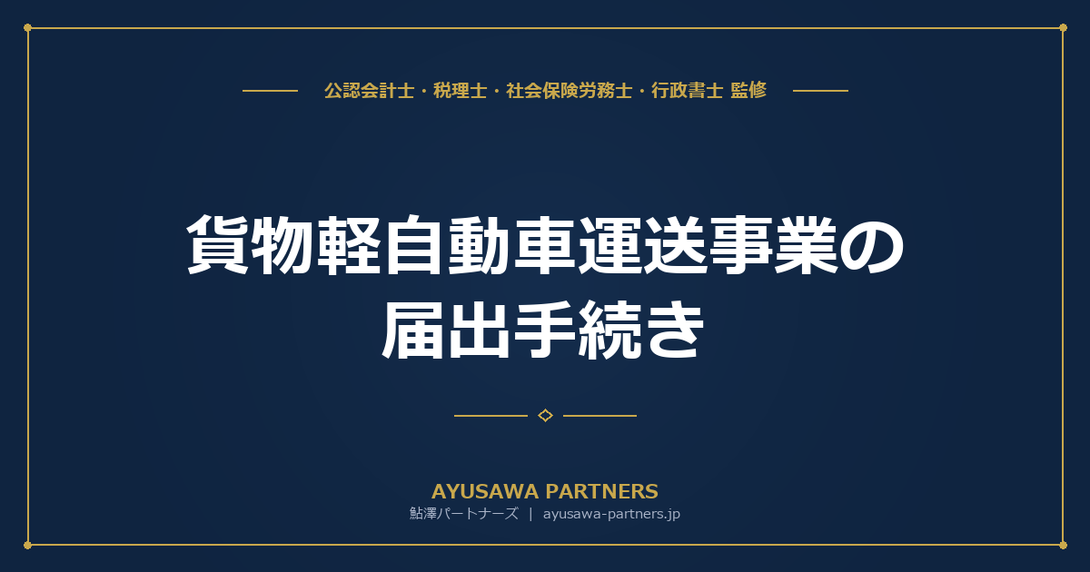 貨物軽自動車運送事業の届出手続き｜軽貨物ドライバー開業ガイド・2025年安全管理者制度