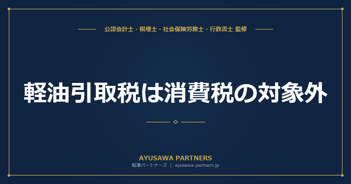 【税理士×行政書士が解説】軽油引取税は消費税の対象外｜運送業者が間違えやすい燃料費の消費税区分