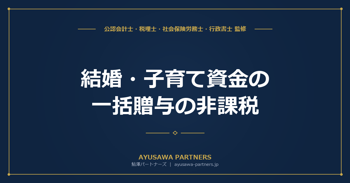 【税理士監修】結婚・子育て資金の一括贈与の非課税｜1,000万円の対象範囲と注意点