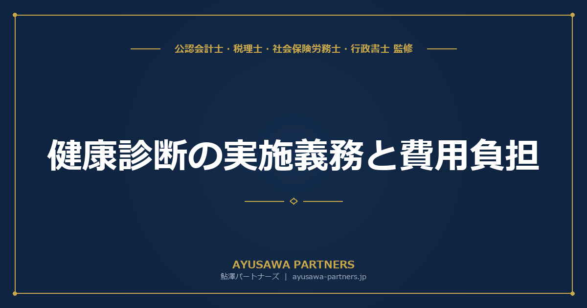 【社労士×税理士が解説】健康診断の実施義務と費用負担｜定期健診・雇入れ時健診・特殊健診の完全ガイド
