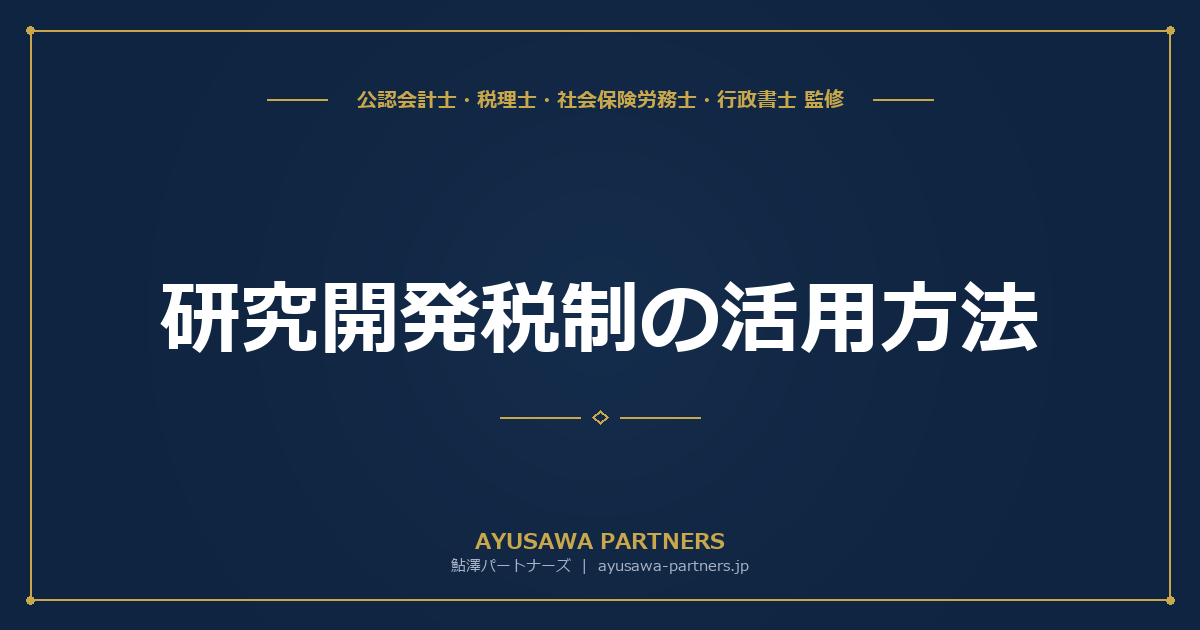 【税理士×会計士が解説】研究開発税制の活用方法｜試験研究費の税額控除の計算と申告