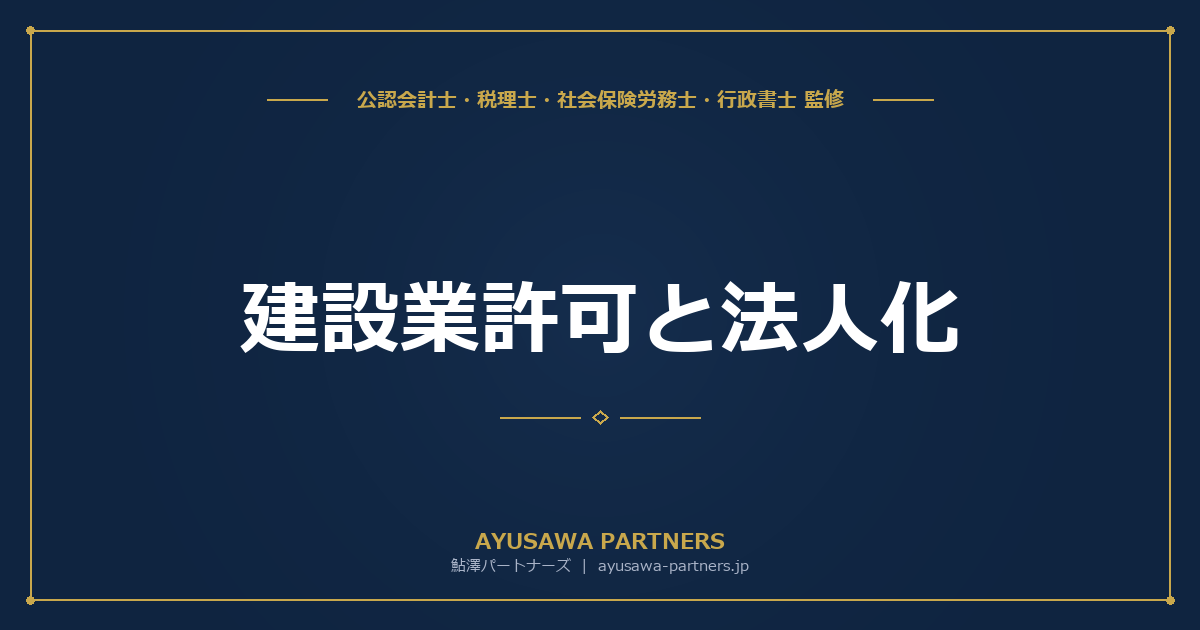 【税理士×行政書士のダブル監修】建設業許可と法人化｜500万円要件・許可区分と個人→法人の許可承継手続き・経審