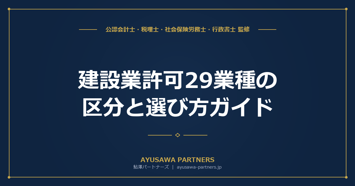 【行政書士が解説】建設業許可29業種の区分と選び方ガイド｜業種別の要件と複数業種申請・補助金活用