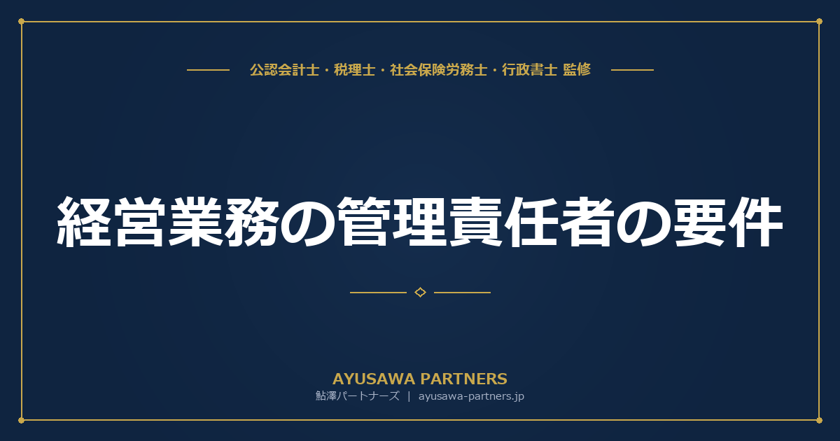 経営業務の管理責任者の要件｜令和2年改正で加わった常勤役員等と補佐体制
