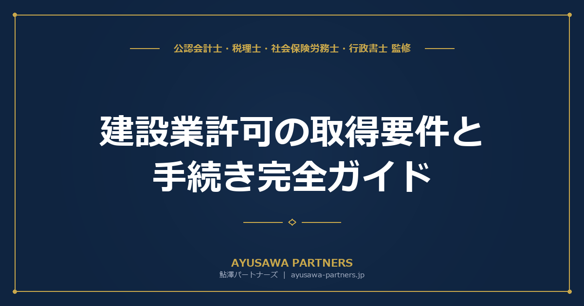 【税理士×行政書士のダブル監修】建設業許可の取得要件と手続き完全ガイド