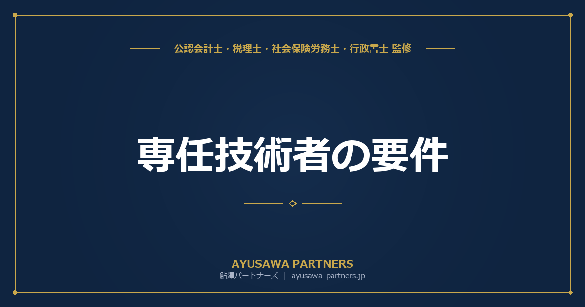 専任技術者（営業所技術者）の要件｜資格・実務経験による取得と常勤性の証明