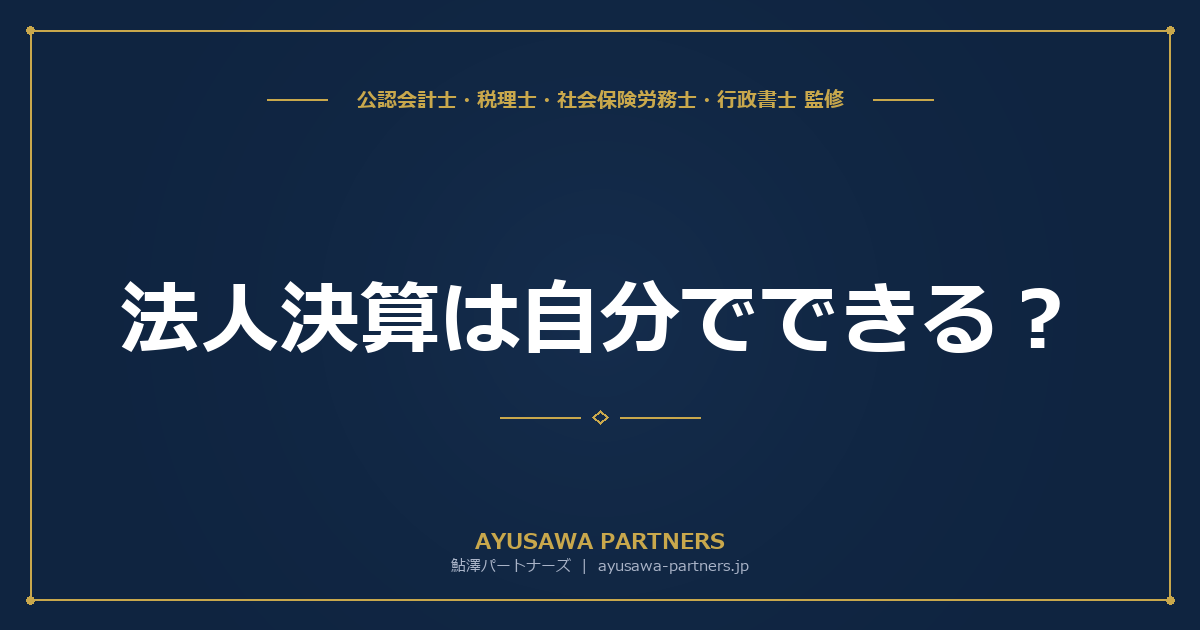 法人決算は自分でできる？税理士なしで進める方法・リスク・判断基準