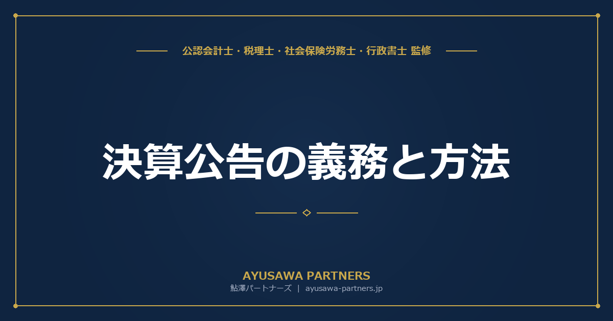 【税理士×行政書士のダブル監修】決算公告の義務と方法｜官報・電子公告・新聞公告の費用と手続き