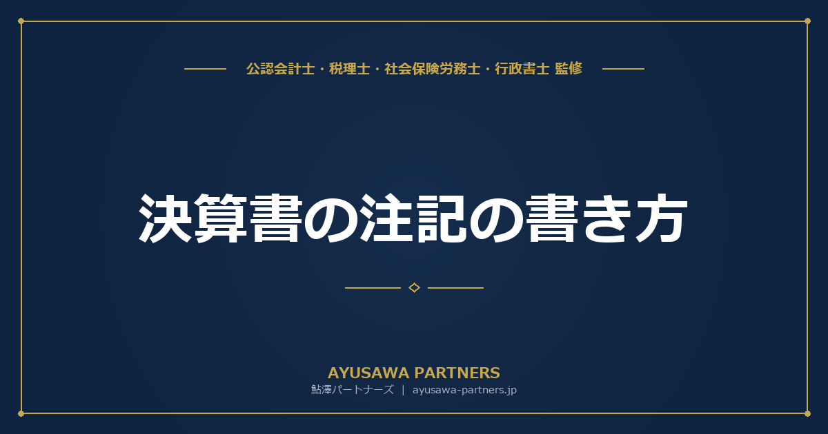 【税理士×会計士が解説】決算書の注記の書き方｜個別注記表の記載事項と実務ポイント