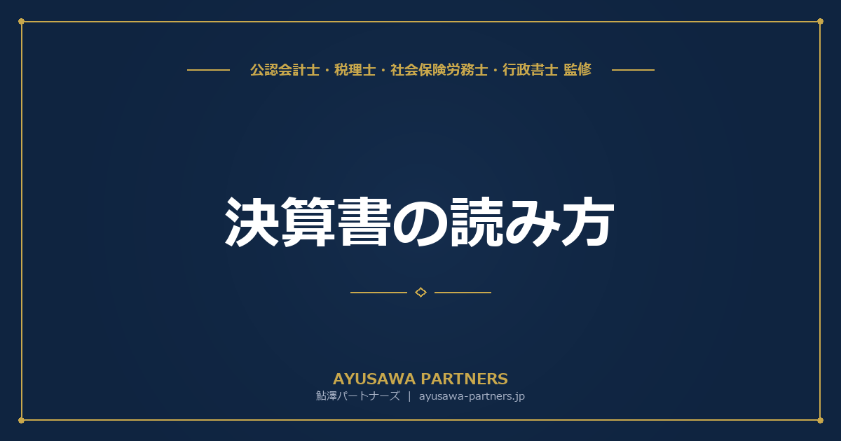 決算書の読み方（経営者向け基礎）｜B/S・P/L・CF計算書のつながりを15分で理解する