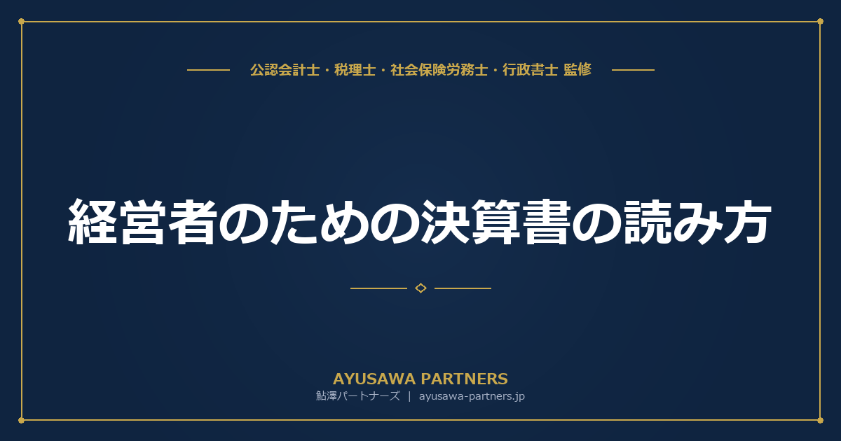 【会計士×税理士が解説】経営者のための決算書の読み方｜5つの指標で会社の健全性を判断する方法