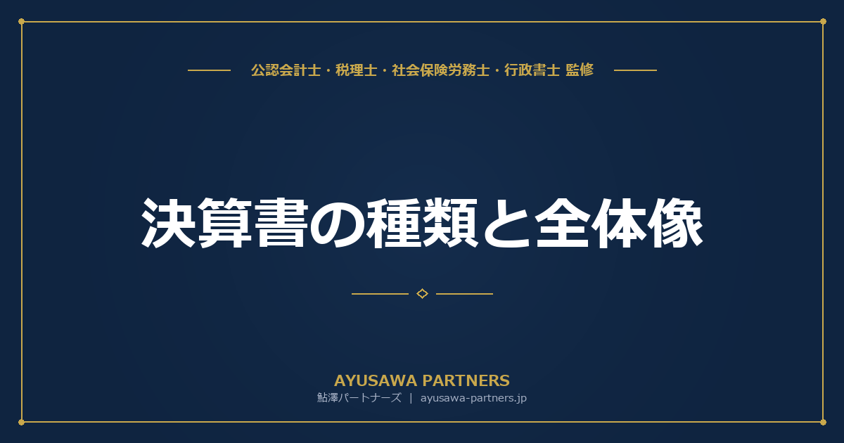【会計士×税理士が解説】決算書（財務諸表）の種類と全体像｜B/S・P/L・C/F・S/Sの関係