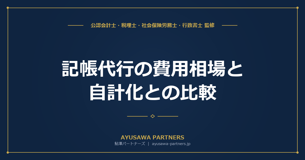 【税理士監修】記帳代行の費用相場（仕訳数別）と自計化との比較