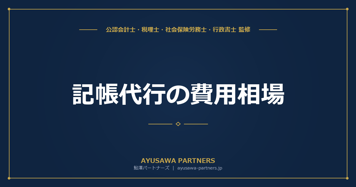 【会計士×税理士のダブル監修】記帳代行の費用相場｜法人・個人事業主別の料金比較と選び方