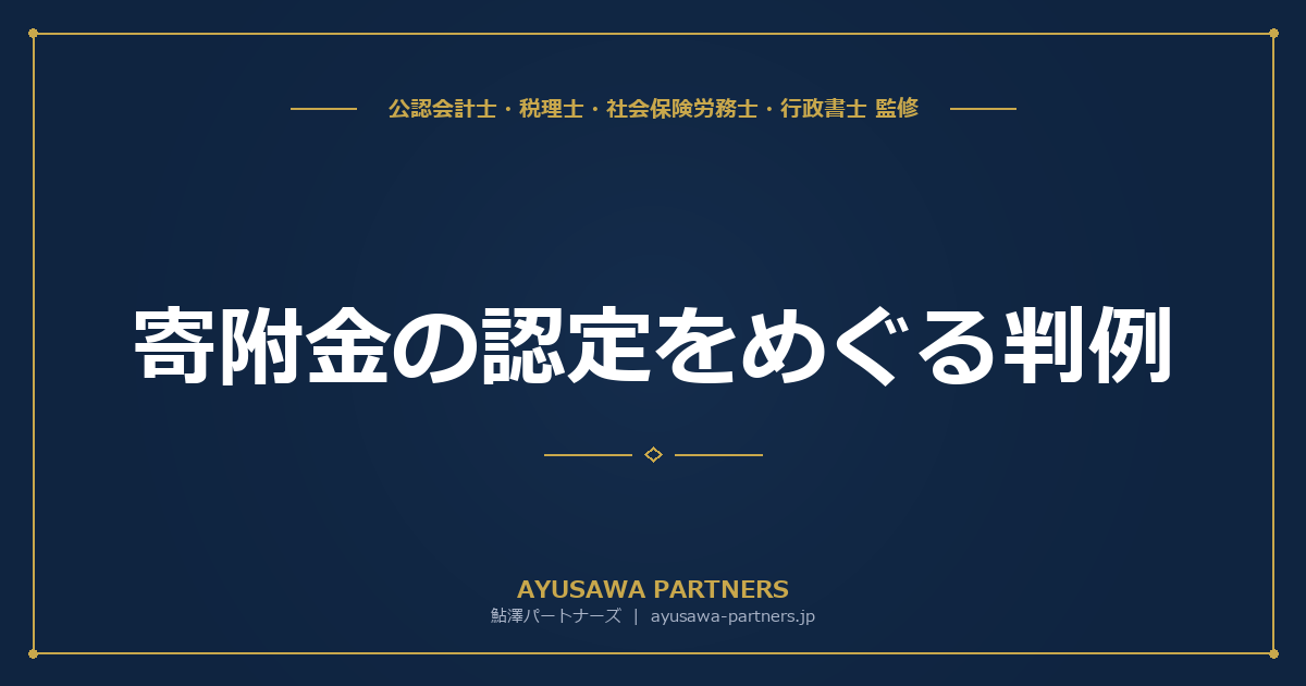 【税理士が解説】寄附金の認定をめぐる判例｜親子会社間の利益移転が否認されるケース