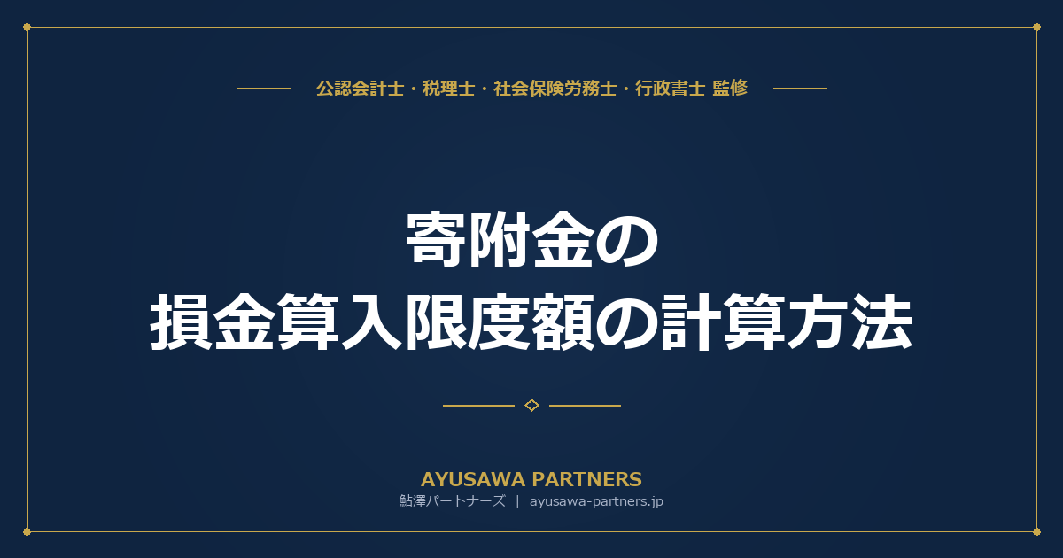 【税理士監修】寄附金の損金算入限度額の計算方法｜一般寄附金・特定公益法人・国等への寄附