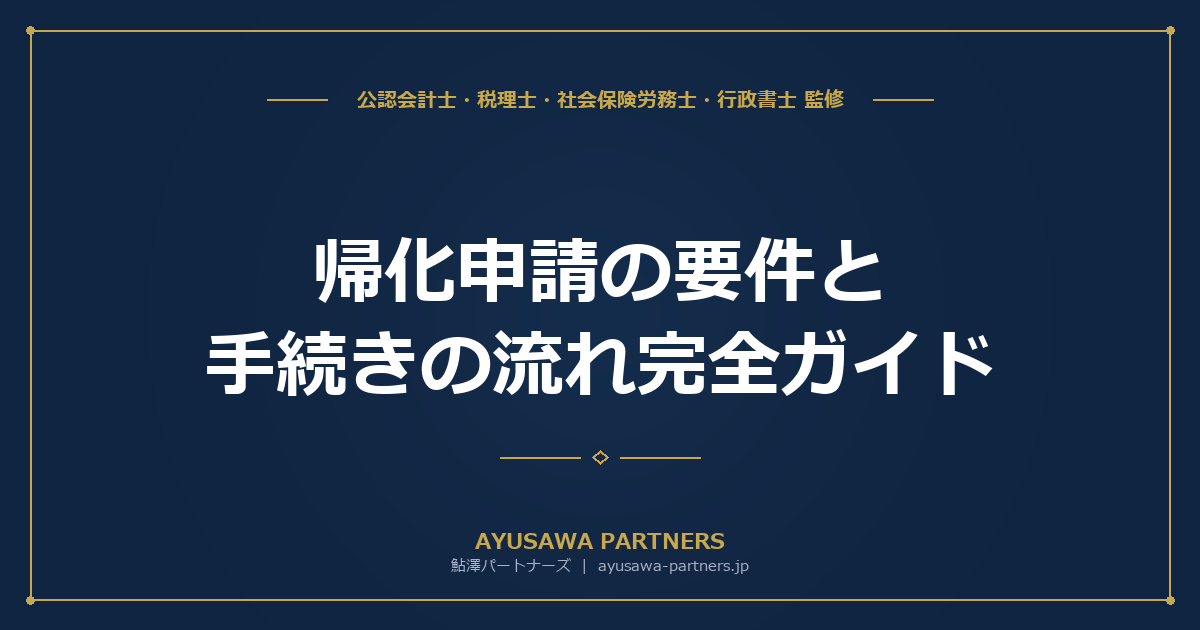 【行政書士が解説】帰化申請の要件と手続きの流れ完全ガイド｜国籍法第5条の6条件と2026年4月運用変更