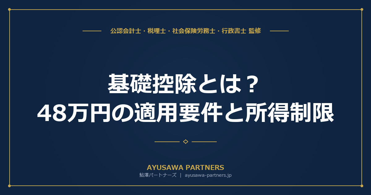 【税理士監修】基礎控除とは？58万円への引き上げと所得制限｜令和7年度改正を反映