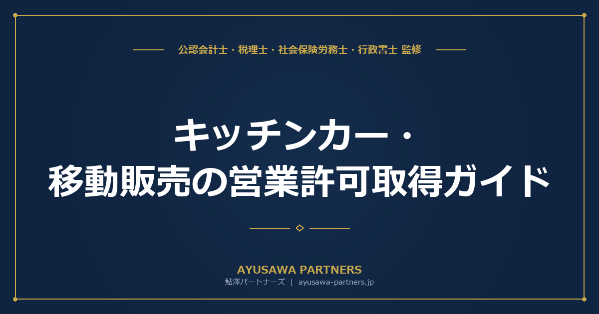 キッチンカー・移動販売の営業許可取得ガイド｜複数自治体対応の実務