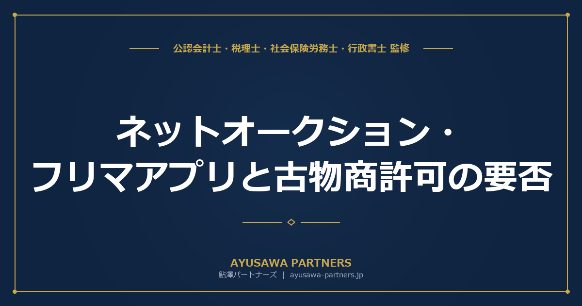 ネットオークション・フリマアプリと古物商許可の要否｜必要なケースの判断基準