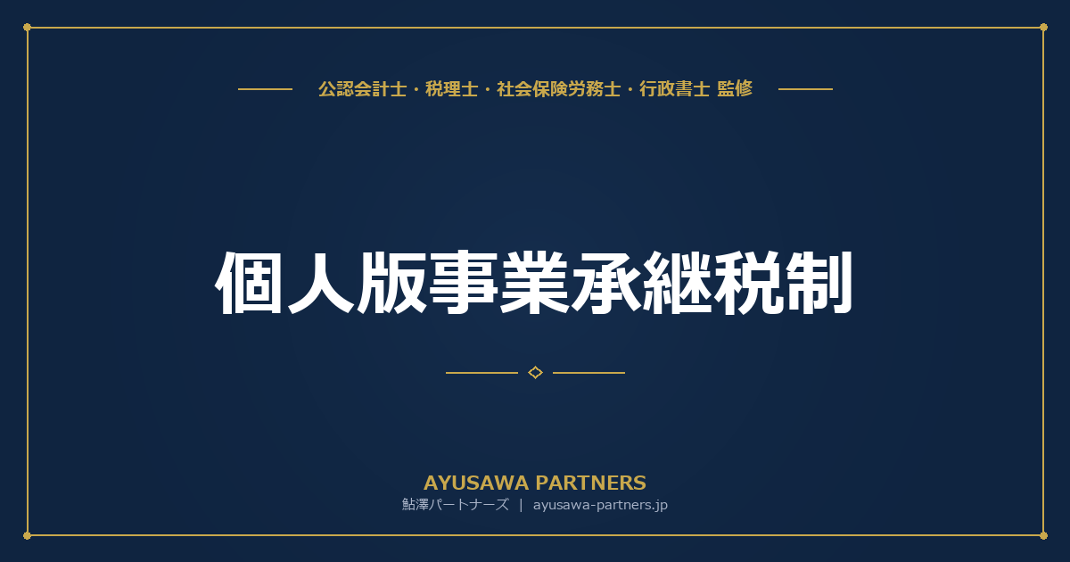 【税理士×行政書士のダブル監修】個人版事業承継税制｜個人事業主の事業用資産の納税猶予