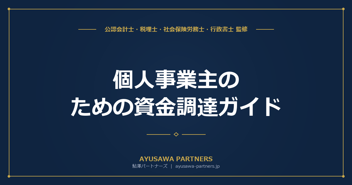 【税理士×行政書士のダブル監修】個人事業主のための資金調達ガイド｜日本政策金融公庫・マル経融資・持続化補助金の活用法