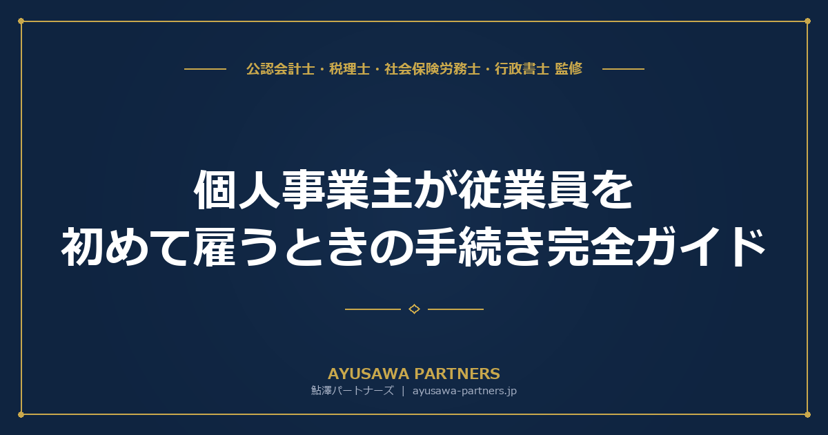 【社労士×税理士が解説】個人事業主が従業員を初めて雇うときの手続き完全ガイド
