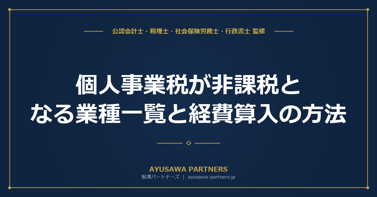 個人事業税が非課税となる業種一覧と経費算入の方法