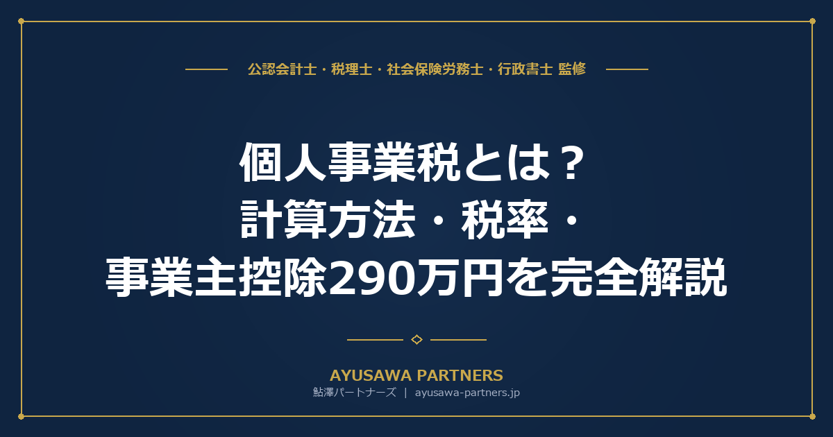 【税理士が解説】個人事業税とは？計算方法・税率・事業主控除290万円を完全解説