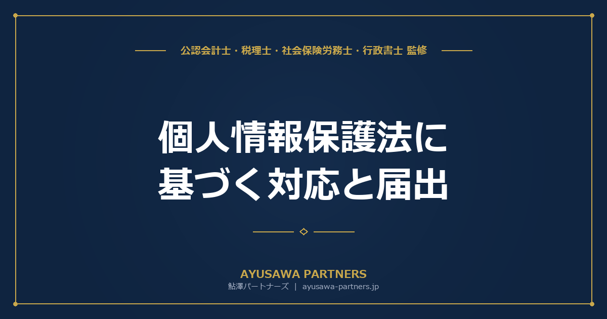 【行政書士×税理士が解説】個人情報保護法に基づく対応と届出｜安全管理措置・漏洩報告義務まで完全解説