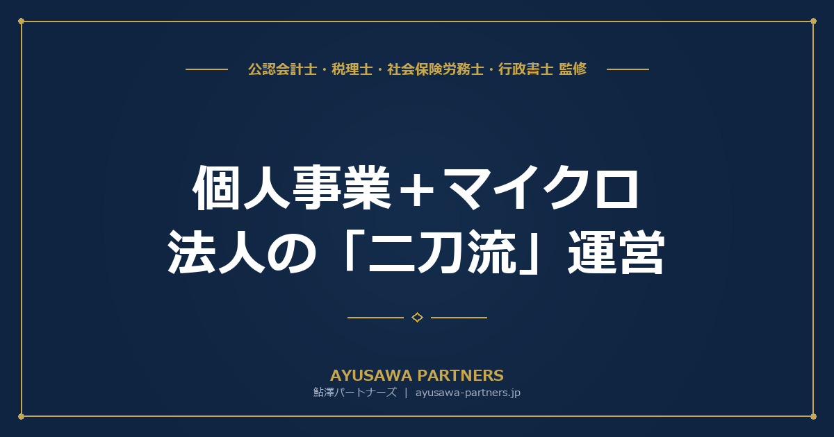 【税理士×社労士が解説】個人事業＋マイクロ法人の「二刀流」運営｜事業区分の合理性と税務調査で否認されない条件