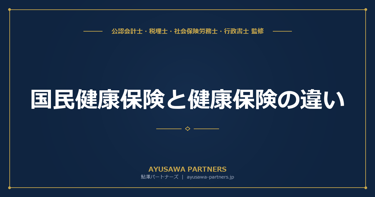 国民健康保険と健康保険の違い｜保険料・給付内容を徹底比較【個人事業主・創業者向け】