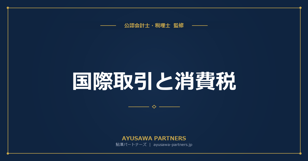 【税理士監修】国際取引と消費税|電気通信利用役務・リバースチャージ・輸出物品販売場(リファンド方式)の実務