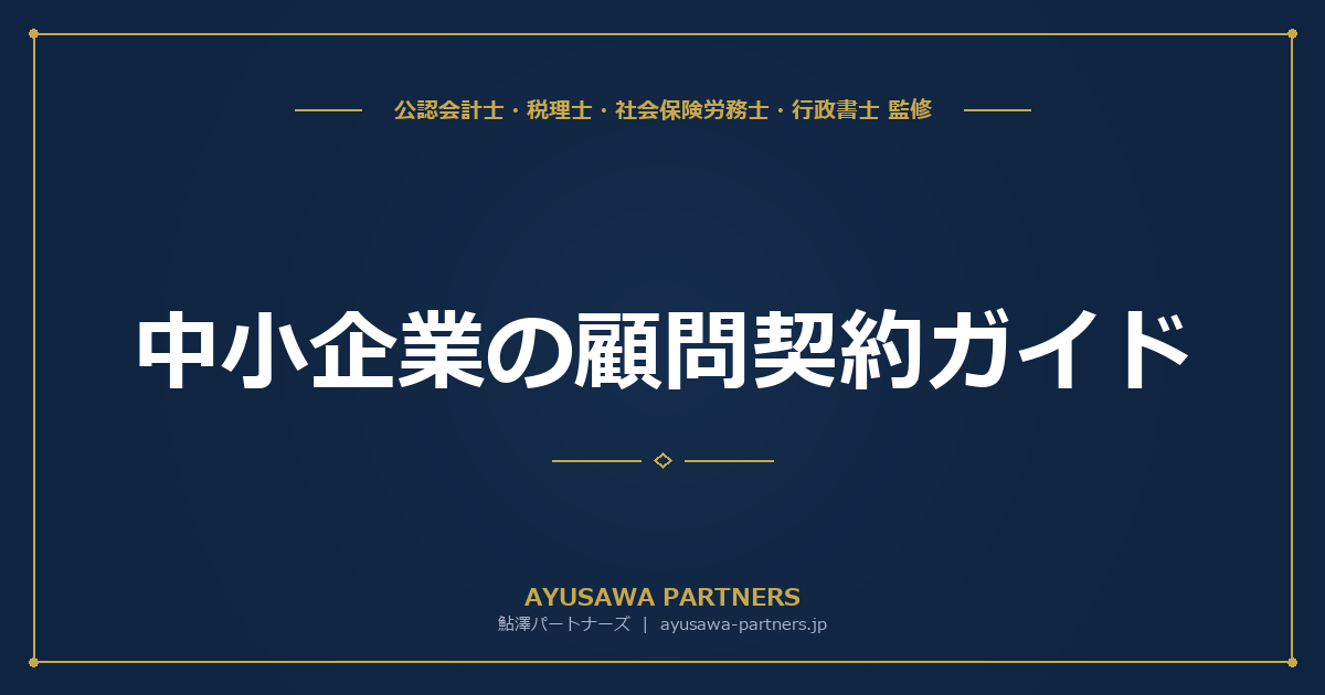 中小企業の顧問契約ガイド｜税理士・社労士・行政書士をまとめて依頼する方法