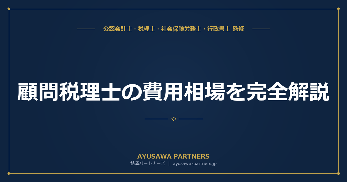 顧問税理士の費用相場を完全解説｜月額顧問料・決算料・記帳代行の料金表