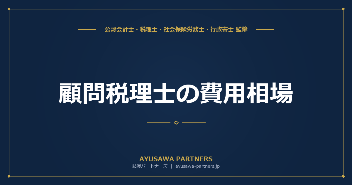 顧問税理士の費用相場｜月額顧問料・決算料・記帳代行料を売上規模別に解説