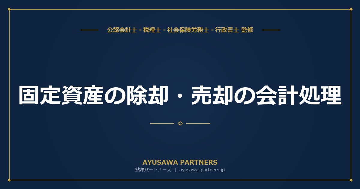 【公認会計士×税理士が解説】固定資産の除却・売却の会計処理｜ソフトウェア・建物附属設備の仕訳