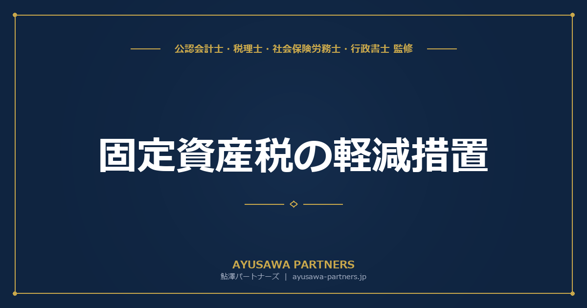 【税理士×行政書士が解説】固定資産税の軽減措置｜住宅用地特例・新築減額・空き家の特例解除
