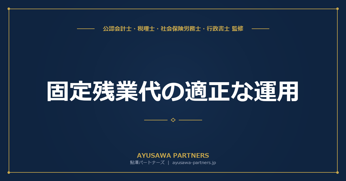 【社労士が解説】固定残業代（みなし残業代）の適正な運用｜導入要件・計算方法・無効判例
