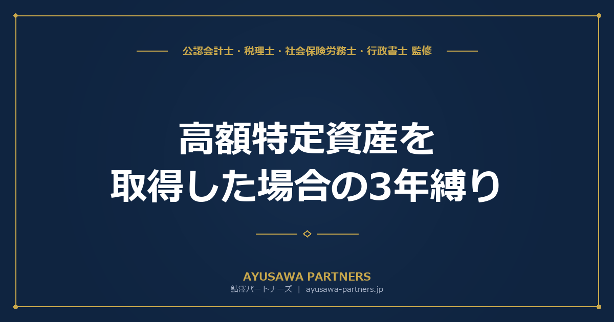 【税理士×会計士が解説】高額特定資産を取得した場合の3年縛り｜免税・簡易課税の制限を完全整理