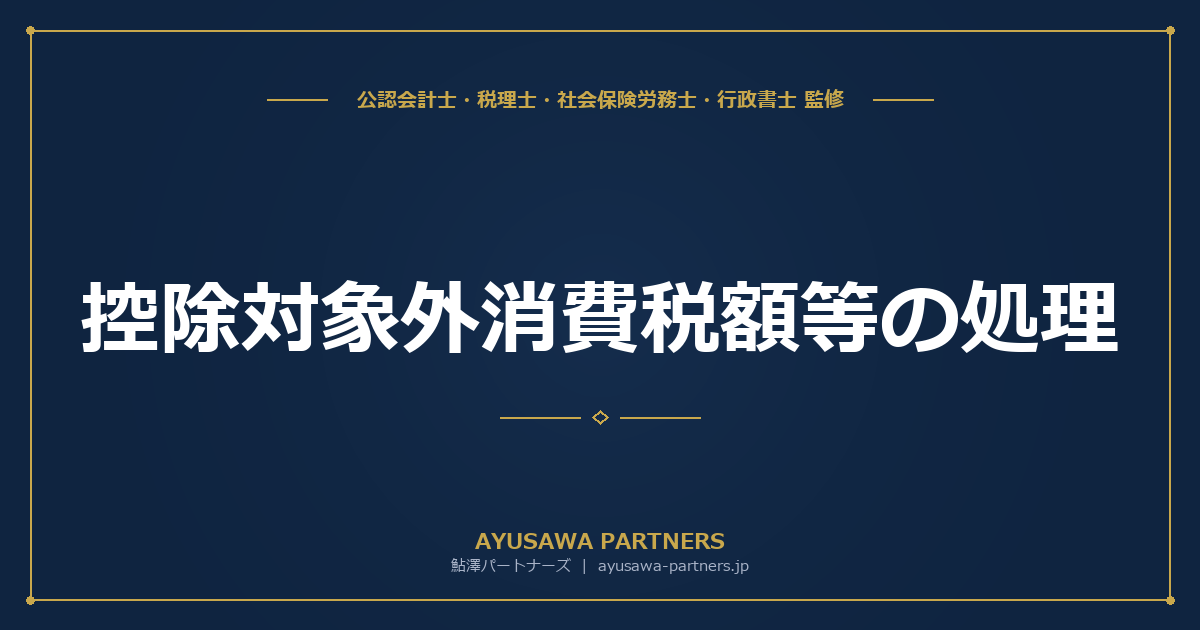 【税理士×会計士が解説】控除対象外消費税額等の処理｜損金算入・繰延消費税の取扱い