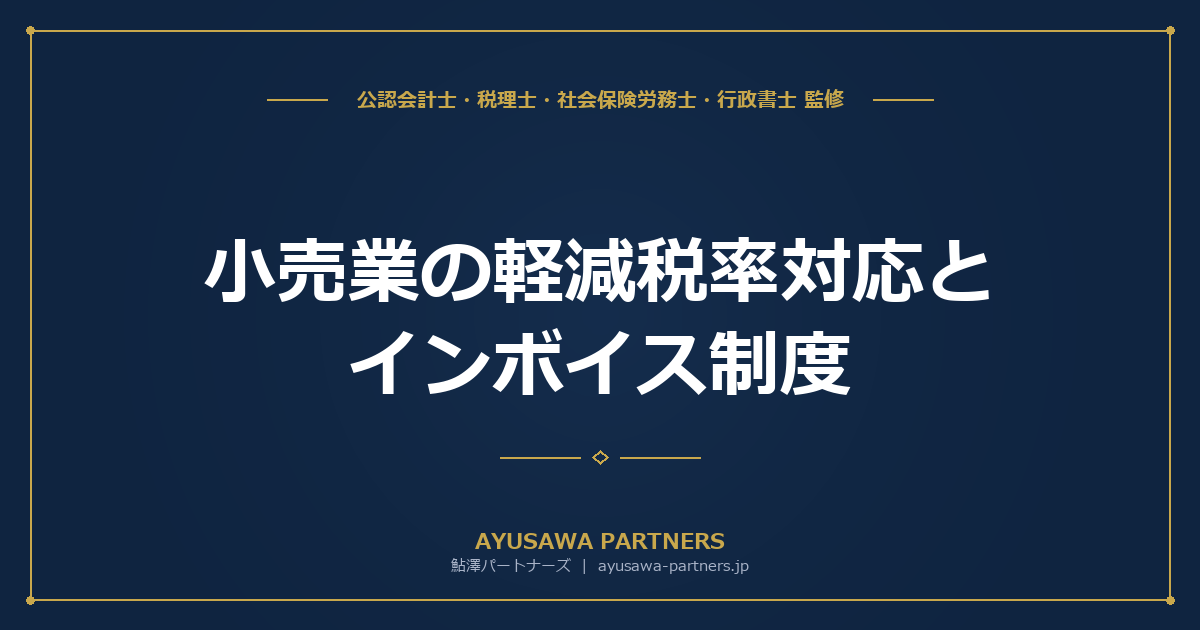 【税理士監修】小売業の軽減税率対応とインボイス制度｜食品と日用品の混在販売・適格簡易請求書の発行