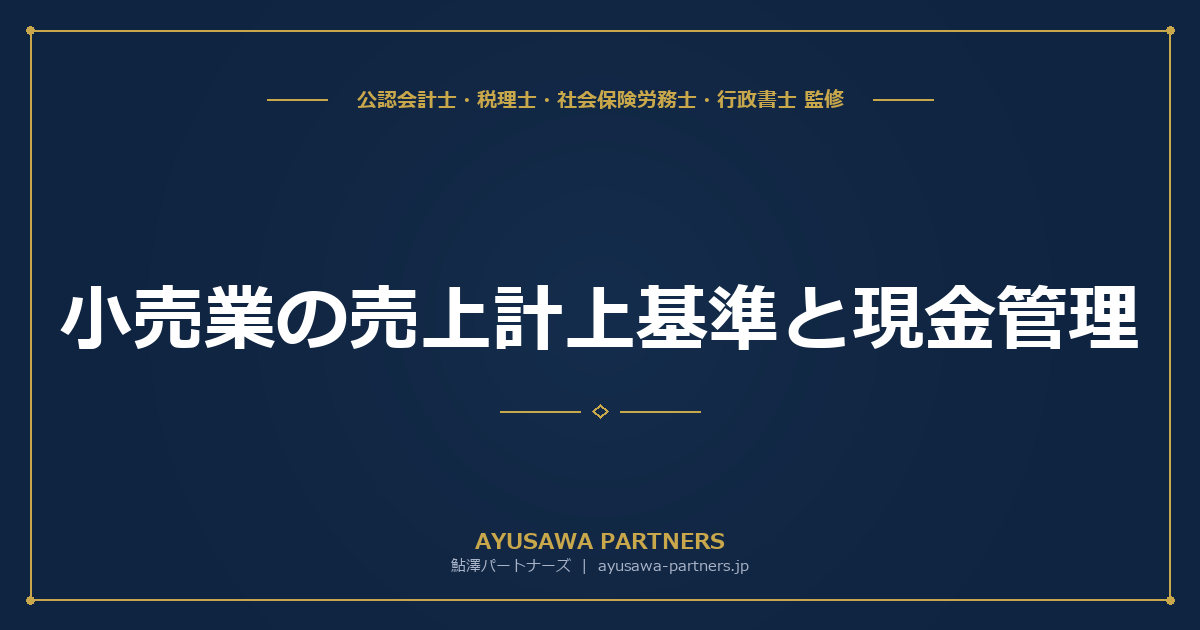 【税理士×公認会計士が解説】小売業の売上計上基準と現金管理｜レジ締め・日次売上管理・現金過不足の処理