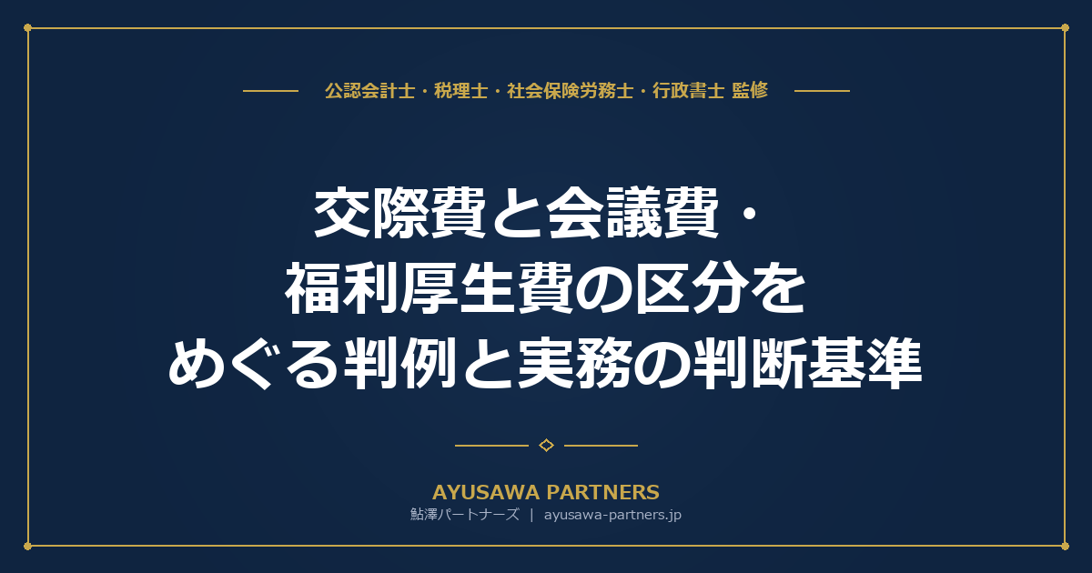 【税理士が解説】交際費と会議費・福利厚生費の区分をめぐる判例と実務の判断基準