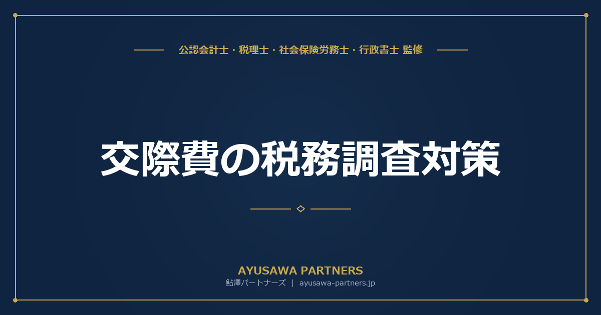 【税理士が解説】交際費の税務調査対策｜1万円基準・記録3要件・会議費との区分