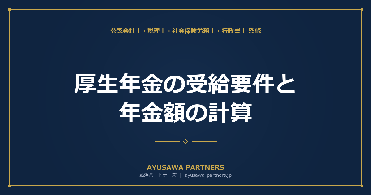 【社労士×税理士が解説】厚生年金の受給要件と年金額の計算｜老齢・障害・遺族年金と2026年改正